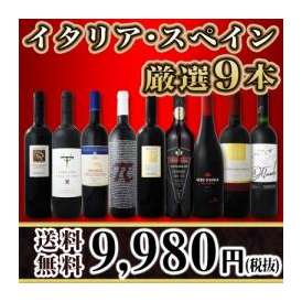 【送料無料】50セット限り★京橋ワイン厳選イタリア・スペイン赤9本セット！
