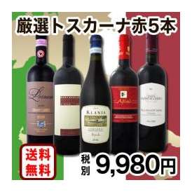 【送料無料】70セット限定★厳選トスカーナ赤ワイン5本セット！