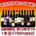 【送料無料】1本あたり700円(税別)！採算度外視の大感謝！厳選赤ワイン12本セット！！