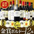 【送料無料】特別限定企画！金賞ボルドースペシャル!京橋ワイン厳選金賞赤ワイン12本セット