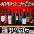 【送料無料】100セット限り★京橋ワイン厳選イタリア・スペイン赤9本セット！