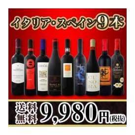 【送料無料】100セット限り★京橋ワイン厳選イタリア・スペイン赤9本セット！