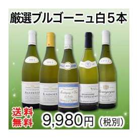 【送料無料】5本全てブルゴーニュ！特大感謝の厳選ブルゴーニュ白ワイン5本セット！