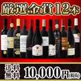 【送料無料】金賞スペシャル！京橋ワイン厳選金賞赤ワイン12本セット！