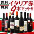 【送料無料】≪バラエティ豊かな個性を大満喫!!≫厳選イタリア赤ワイン9本セット!!