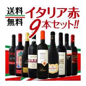 【送料無料】≪バラエティ豊かな個性を大満喫!!≫厳選イタリア赤ワイン9本セット!!