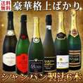 【送料無料】すべて高級瓶内2次発酵のシャンパン製法！極上格上スパークリング6本セット！！