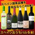【送料無料】ぜ～んぶ京橋ワイン独占輸入！スペイン固有品種を知るならこの6本！スペインおうちバル6本セット！