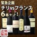 【送料無料】緊急企画！チリvsフランス6本セット!!