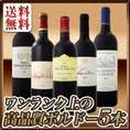 【送料無料】京橋ワイン厳選★ワンランク上の極旨ボルドー5本セット！