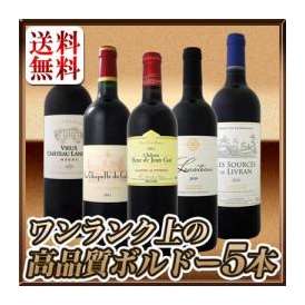 【送料無料】京橋ワイン厳選★ワンランク上の極旨ボルドー5本セット！