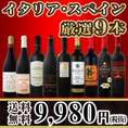 【送料無料】100セット限り★京橋ワイン厳選イタリア・スペイン赤9本セット！！
