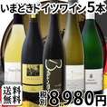 【送料無料】格上赤ワイン入り★全部当店独自輸入★今どきドイツワイン５本セット!