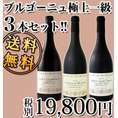 【送料無料】20セット限り★マルシャン=ターズ（パスカル・マルシャン）ブルゴーニュ極上一級3本セット！
