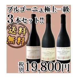 【送料無料】20セット限り★マルシャン=ターズ（パスカル・マルシャン）ブルゴーニュ極上一級3本セット！