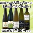 【送料無料】★超当たり年の古酒入り！全部・リースリング！飲み比べも楽しい！世界のリースリング５本セット！
