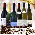 【送料無料】極上ブルゴーニュ＆シャンパン！格上ばかりの高級フランスだけを選び抜いたブルゴーニュ＆シャンパン好きのためのお買い得特選6本！