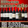 【送料無料】100セット限り★ボルドースペシャル！京橋ワイン厳選ボルドー赤9本セット！
