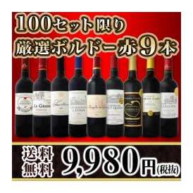 【送料無料】100セット限り★ボルドースペシャル！京橋ワイン厳選ボルドー赤9本セット！