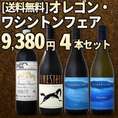 【送料無料】オレゴン・ワシントン・フェアセット！