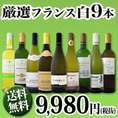 【送料無料】100セット限り★当店厳選フランス白ワイン9本セット！