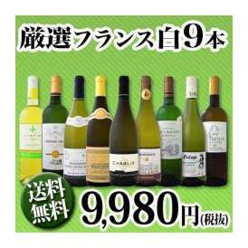 【送料無料】100セット限り★当店厳選フランス白ワイン9本セット！