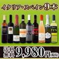 【送料無料】80セット限り★当店厳選イタリア・スペインワイン9本セット！