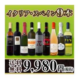 【送料無料】80セット限り★当店厳選イタリア・スペインワイン9本セット！
