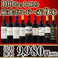 【送料無料】100セット限り★ボルドースペシャル！当店厳選ボルドー赤9本セット！