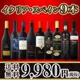 【送料無料】100セット限り★当店厳選イタリア・スペイン赤9本セット！