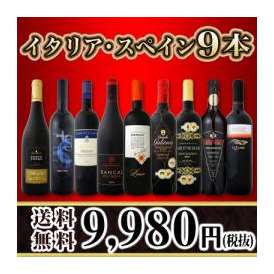 【送料無料】100セット限り★当店厳選イタリア・スペイン赤9本セット！