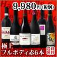 【送料無料】≪濃厚赤ワイン好き必見!≫大満足のフルボディ6本セット！