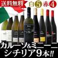 【送料無料】カルーソ＆ミニーニ シチリア9本セット