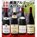 【送料無料】特大感謝の厳選ブルゴーニュ赤ワイン大放出4本セット!!