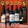 【送料無料】豪華ゴールド尽くし!!すべて金賞1本当たり900円(税別)！超特！ボルドー、南仏、スペイン金賞6本!!