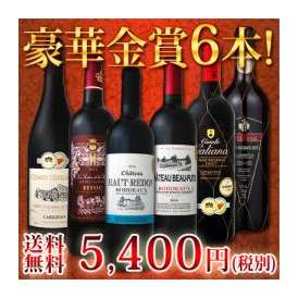 【送料無料】豪華ゴールド尽くし!!すべて金賞1本当たり900円(税別)！超特！ボルドー、南仏、スペイン金賞6本!!