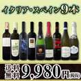 【送料無料】100セット限り★京橋ワイン厳選イタリア・スペインワイン9本セット!!