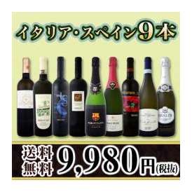 【送料無料】100セット限り★京橋ワイン厳選イタリア・スペインワイン9本セット!!