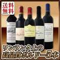 【送料無料】当店厳選★ワンランク上の極旨ボルドー5本セット！