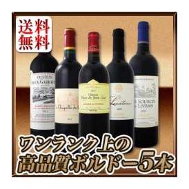 【送料無料】当店厳選★ワンランク上の極旨ボルドー5本セット！