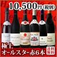 【送料無料】全てパーカー【100点満点獲得の凄腕】凄腕オールスター赤ワイン6本セット!!