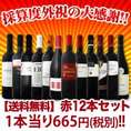 【送料無料】1本あたり665円(税別)!!採算度外視の大感謝!厳選赤ワイン12本セット