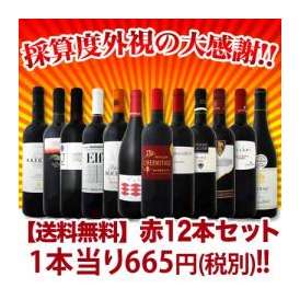 【送料無料】1本あたり665円(税別)!!採算度外視の大感謝!厳選赤ワイン12本セット