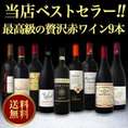 【送料無料】当店ベストセラー極上リッチな最高級の贅沢赤ワイン9本セット!!