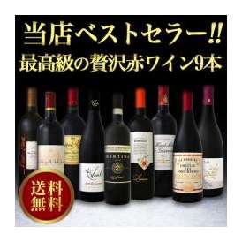 【送料無料】当店ベストセラー極上リッチな最高級の贅沢赤ワイン9本セット!!