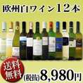 【送料無料】1本あたり749円(税別)!!採算度外視の大感謝!厳選白ワイン12本セット