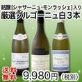 【送料無料★50セット限定★3本全てプルミェ・クリュ!!】銘醸[シャサーニュ・モンラッシェ]入り!!厳選ブルゴーニュ白ワイン3本セット!