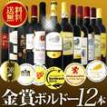 【送料無料】金賞ボルドースペシャル!!京橋ワイン厳選金賞ボルドー12本セット！