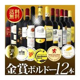 【送料無料】金賞ボルドースペシャル!!京橋ワイン厳選金賞ボルドー12本セット！