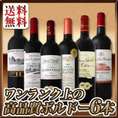 【送料無料】京橋ワイン厳選★ワンランク上の極旨金賞ボルドー6本セット!!